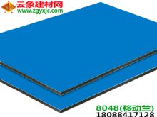 （8048）移動蘭鋁塑板|云南移動公司外墻專用鋁塑板